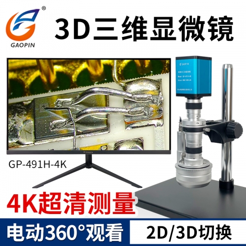 高清3D顯微（wēi）鏡  GP-490H/491H-4K/492H-4K